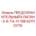 6211113715 ПРЕДОХРАНИТЕЛЬНЫЙ КЛАПАН-3-8-TA-11-15B Epiroc