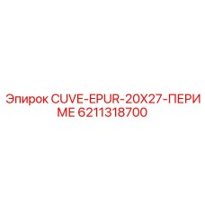 6211318700 CUVE-EPUR-20X27-ПЕРИМЕ Epiroc
