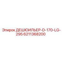 6211368200 ДЕШЮИЛЬЕР-D-170-LG-295 Epiroc