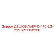 6211368200 ДЕШЮИЛЬЕР-D-170-LG-295 Epiroc