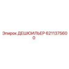 6211375600 ДЕШЮИЛЬЕР Epiroc