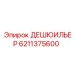 6211375600 ДЕШЮИЛЬЕР Epiroc
