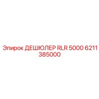 6211385000 ДЕШЮЛЕР RLR 5000 Epiroc