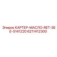 6211412300 КАРТЕР-МАСЛО-RET-SEE-5141220 Epiroc