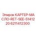 Картер для гидравлического масла Epiroc 6211412300
