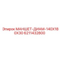 6211432800 МАНШЕТ-ДИАМ-140X180X30 Epiroc