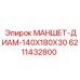 6211432800 МАНШЕТ-ДИАМ-140X180X30 Epiroc