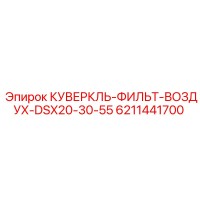 6211441700 КУВЕРКЛЬ-ФИЛЬТ-ВОЗДУХ-DSX20-30-55 Epiroc