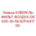 6211441700 КУВЕРКЛЬ-ФИЛЬТ-ВОЗДУХ-DSX20-30-55 Epiroc