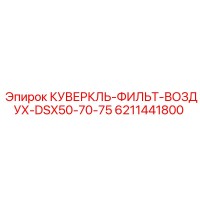 6211441800 КУВЕРКЛЬ-ФИЛЬТ-ВОЗДУХ-DSX50-70-75 Epiroc
