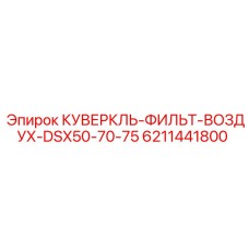 6211441800 КУВЕРКЛЬ-ФИЛЬТ-ВОЗДУХ-DSX50-70-75 Epiroc