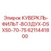6211441800 КУВЕРКЛЬ-ФИЛЬТ-ВОЗДУХ-DSX50-70-75 Epiroc
