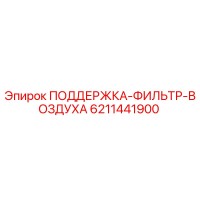 6211441900 ПОДДЕРЖКА-ФИЛЬТР-ВОЗДУХА Epiroc