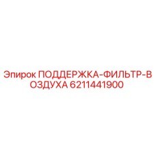 6211441900 ПОДДЕРЖКА-ФИЛЬТР-ВОЗДУХА Epiroc