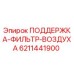 6211441900 ПОДДЕРЖКА-ФИЛЬТР-ВОЗДУХА Epiroc