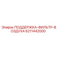 6211442000 ПОДДЕРЖКА-ФИЛЬТР-ВОЗДУХА Epiroc