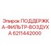 6211442000 ПОДДЕРЖКА-ФИЛЬТР-ВОЗДУХА Epiroc