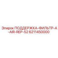 6211450000 ПОДДЕРЖКА-ФИЛЬТР-A-AIR-REP-52 Epiroc