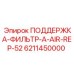 6211450000 ПОДДЕРЖКА-ФИЛЬТР-A-AIR-REP-52 Epiroc