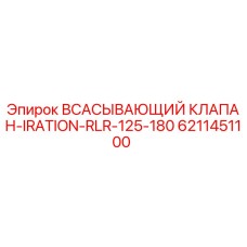 6211451100 ВСАСЫВАЮЩИЙ КЛАПАН-IRATION-RLR-125-180 Epiroc
