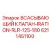 6211451100 ВСАСЫВАЮЩИЙ КЛАПАН-IRATION-RLR-125-180 Epiroc
