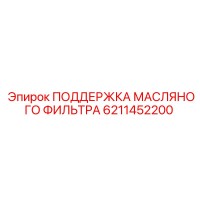6211452200 ПОДДЕРЖКА МАСЛЯНОГО ФИЛЬТРА Epiroc