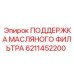 6211452200 ПОДДЕРЖКА МАСЛЯНОГО ФИЛЬТРА Epiroc