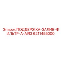 6211455000 ПОДДЕРЖКА-ЗАЛИВ-ФИЛЬТР-A-AIR3 Epiroc