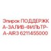6211455000 ПОДДЕРЖКА-ЗАЛИВ-ФИЛЬТР-A-AIR3 Epiroc