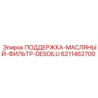 6211462700 ПОДДЕРЖКА-МАСЛЯНЫЙ-ФИЛЬТР-DESOILU Epiroc