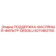 6211462700 ПОДДЕРЖКА-МАСЛЯНЫЙ-ФИЛЬТР-DESOILU Epiroc
