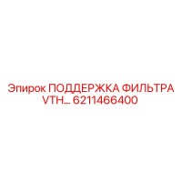 6211466400 ПОДДЕРЖКА ФИЛЬТРА VTH Epiroc