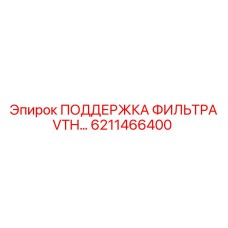 6211466400 ПОДДЕРЖКА ФИЛЬТРА VTH Epiroc