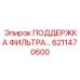6211470600 ПОДДЕРЖКА ФИЛЬТРА Epiroc