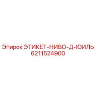 6211524900 ЭТИКЕТ-НИВО-Д-ЮИЛЬ Epiroc