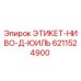 6211524900 ЭТИКЕТ-НИВО-Д-ЮИЛЬ Epiroc