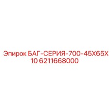6211668000 БАГ-СЕРИЯ-700-45X65X10 Эпирок