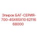 6211668000 БАГ-СЕРИЯ-700-45X65X10 Эпирок