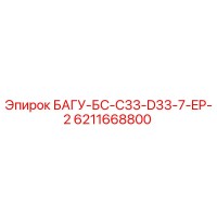 6211668800 БАГУ-БС-C33-D33-7-EP-2 Epiroc