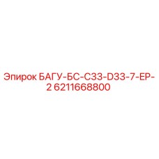 6211668800 БАГУ-БС-C33-D33-7-EP-2 Epiroc
