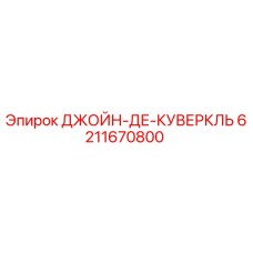 6211670800 ДЖОЙН-ДЕ-КУВЕРКЛЬ Epiroc