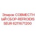 6211671200 СОВМЕСТНЫЙ СБОР-REFROIDISSEUR Epiroc