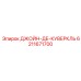 6211671700 ДЖОЙН-ДЕ-КУВЕРКЛЬ Epiroc