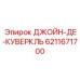 6211671700 ДЖОЙН-ДЕ-КУВЕРКЛЬ Epiroc