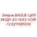 6211685100 BAGUE-ЦИЛИНДР-43-1043-VOIR-12 Epiroc