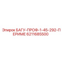 6211685500 БАГУ-ПРОФ-1-45-292-ПЕРИМЕ Epiroc