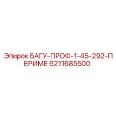 6211685500 БАГУ-ПРОФ-1-45-292-ПЕРИМЕ Epiroc