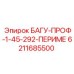 6211685500 БАГУ-ПРОФ-1-45-292-ПЕРИМЕ Epiroc