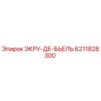 6211828300 ЭКРУ-ДЕ-БЬЕЛЬ Epiroc
