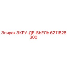 6211828300 ЭКРУ-ДЕ-БЬЕЛЬ Epiroc